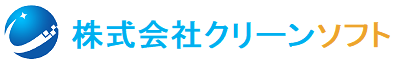 株式会社クリーンソフト 株式会社クリーンソフト